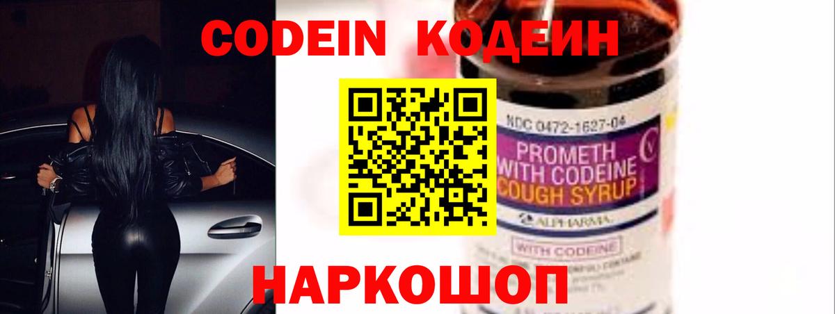 Кодеин Purple Drank  Вход с VPN  Димитровград  Кодеиновый сироп Lean Purple Drank 